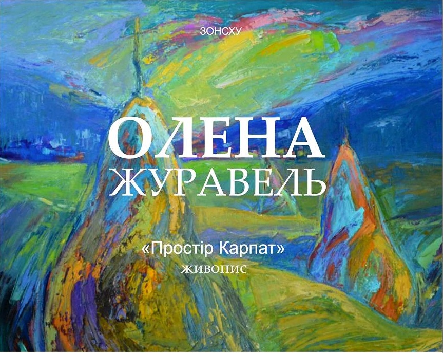 В Ужгороді відбудеться виставка живопису луцької художниці Олени Журавель "Простір Карпат"