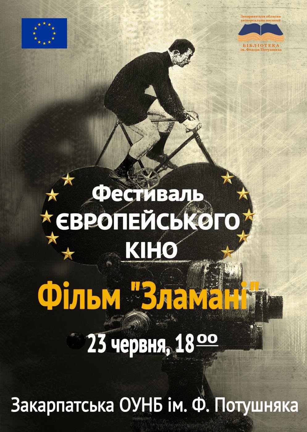 У рамках Фестивалю європейського кіно в Ужгороді покажуть драму "Зламані"