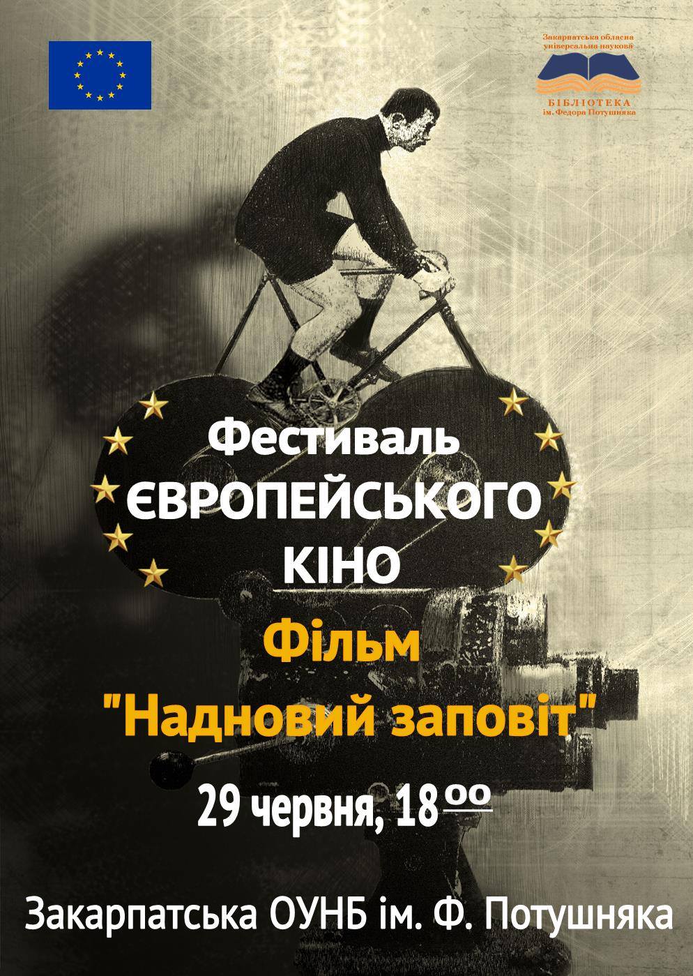 На другому кінопоказі Фестивалю європейського кіно в Ужгороді покажуть "Надновий заповіт"