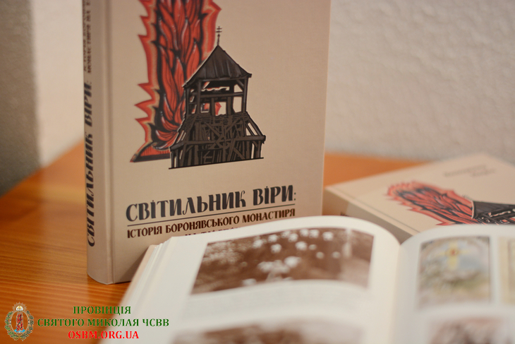 У Боронявському монастирі отців-василіян презентували книжку про його історію (ФОТО, ВІДЕО)