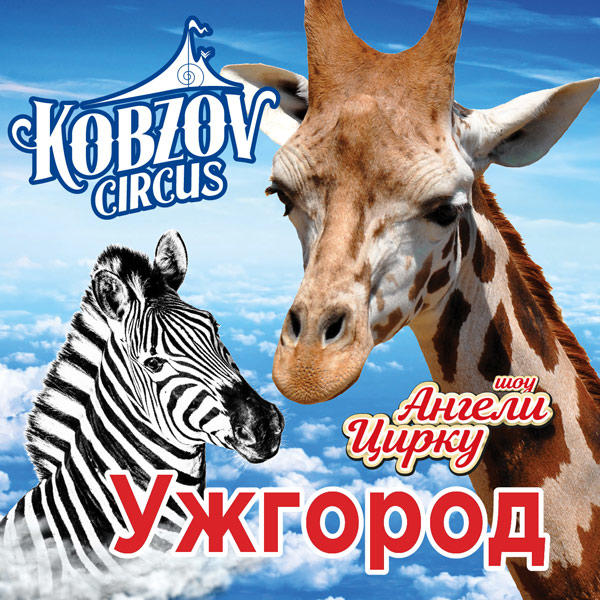 Попри петицію містян до влади, в Ужгороді починає гастролі цирк, у якому використовують тварин