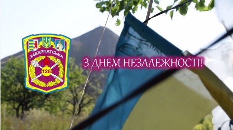 Закарпатська 128-ма бригада привітала закарпатців і всю Україну з Днем Незалежності (ВІДЕО)
