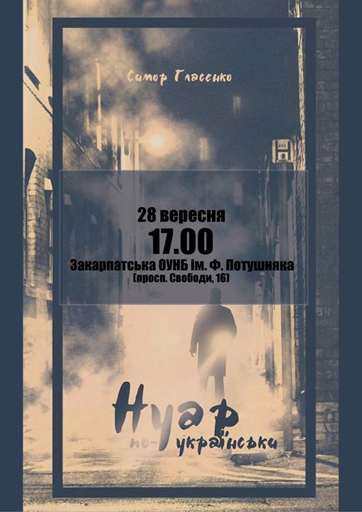 Літературний "Нуар по-українськи" презентують в Ужгороді