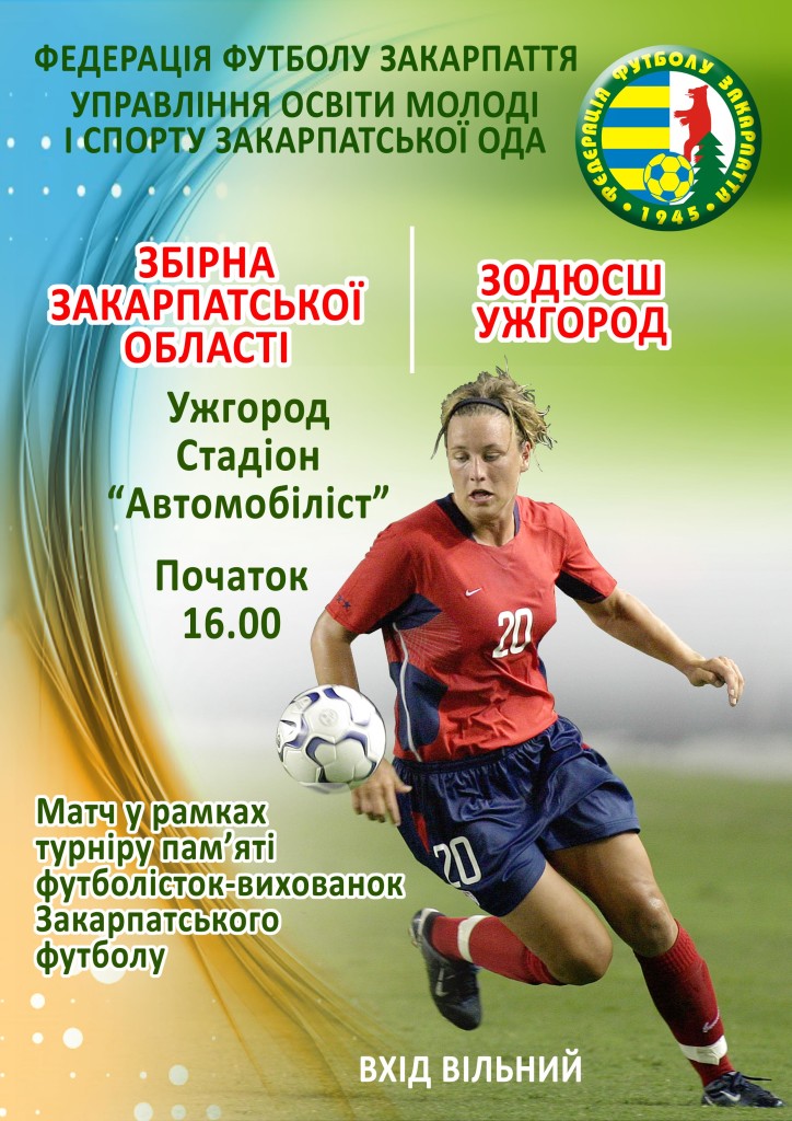 В Ужгороді відомих футболісток вшанують дівчачим матчем