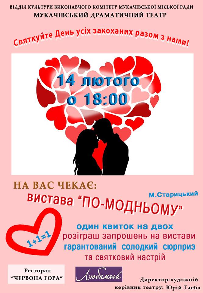 Мукачівський драматичний театр готує в подарунок до Дня всіх закоханий виставу-водевіль "По-модньому" (ФОТО)
