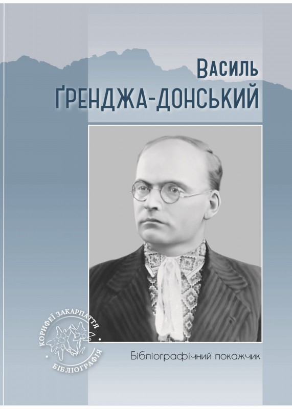 В Україні вперше видали бібліографію зачинателя української літератури на Закарпатті Василя Ґренджі-Донського
