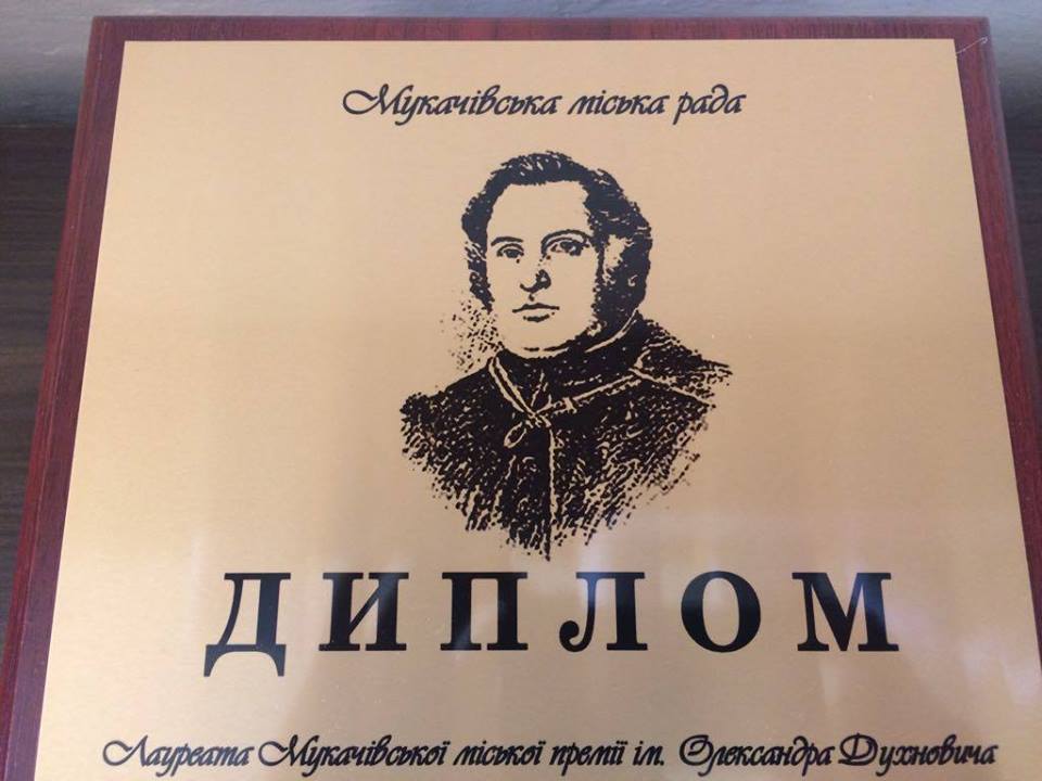У Мукачеві розпочався прийом документів на здобуття премії ім. Духновича 