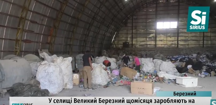 У Великому Березному на сортуванні сміття щомісяця заробляють близько 8 тис грн (ВІДЕО)