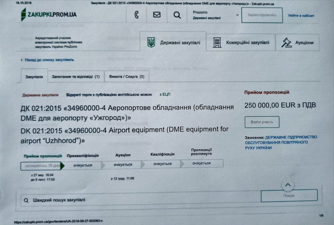 Украерорух оголосив тендер на придбання радіонавігаційної системи для Ужгородського аеропорту