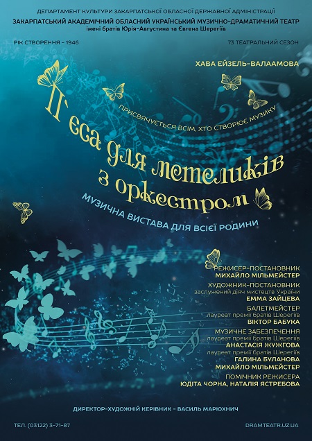 Закарпатський облмуздрамтеатр покаже прем'єру вистави "П’єса для метеликів з оркестром"