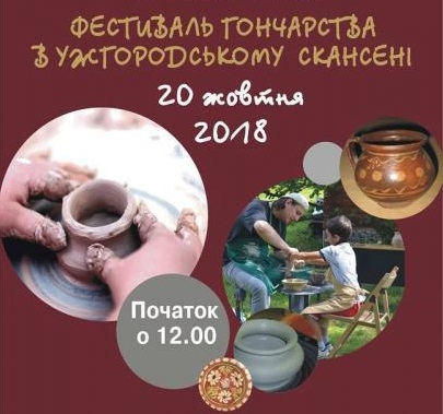 В Ужгородському скансені відбудеться перший фестиваль гончарства