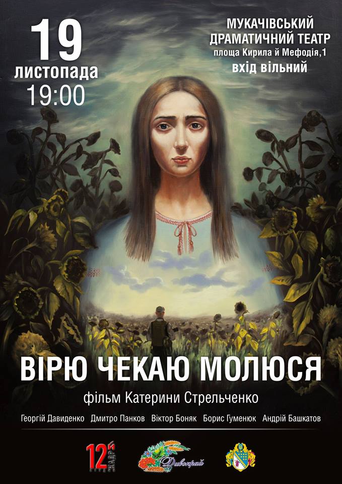 У Мукачеві відбудеться показ документального фільму "Вірю, чекаю, молюся"
