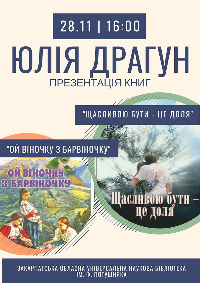 В Ужгороді презентують книги Юлії Драгун "Ой, віночку з барвіночку" та "Щасливою бути – це доля"