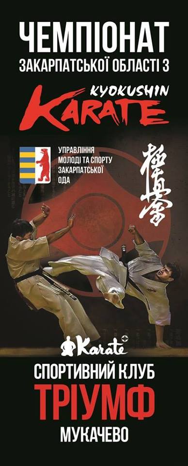 У Мукачеві пройде чемпіонат Закарпатської області з кіокушинкай карате серед юнаків та юніорів