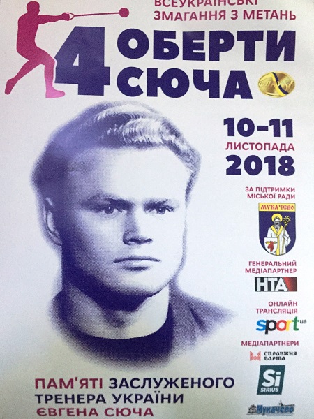 У Мукачеві вперше пройдуть Всеукраїнські змагання з метань пам'яті Євгена Сюча