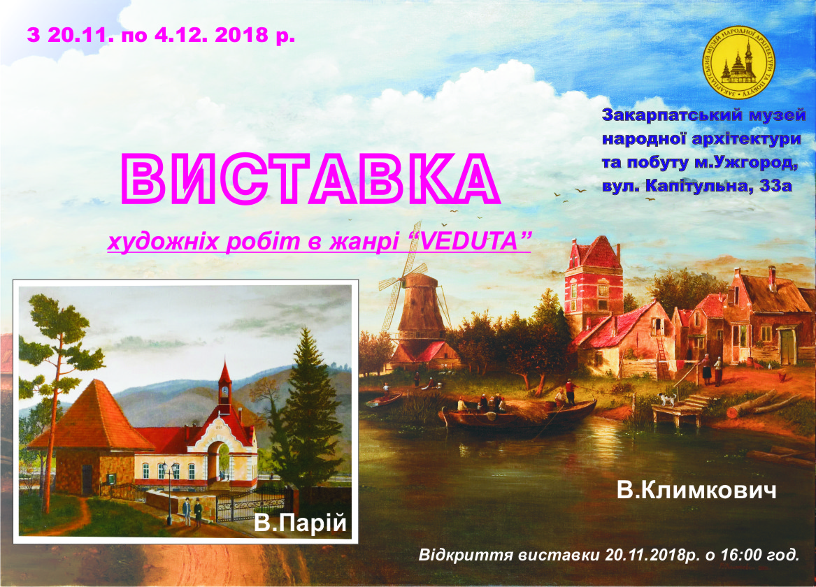В Ужгороді відкриється виставка художніх робіт вчителя та його учня в жанрі Veduta