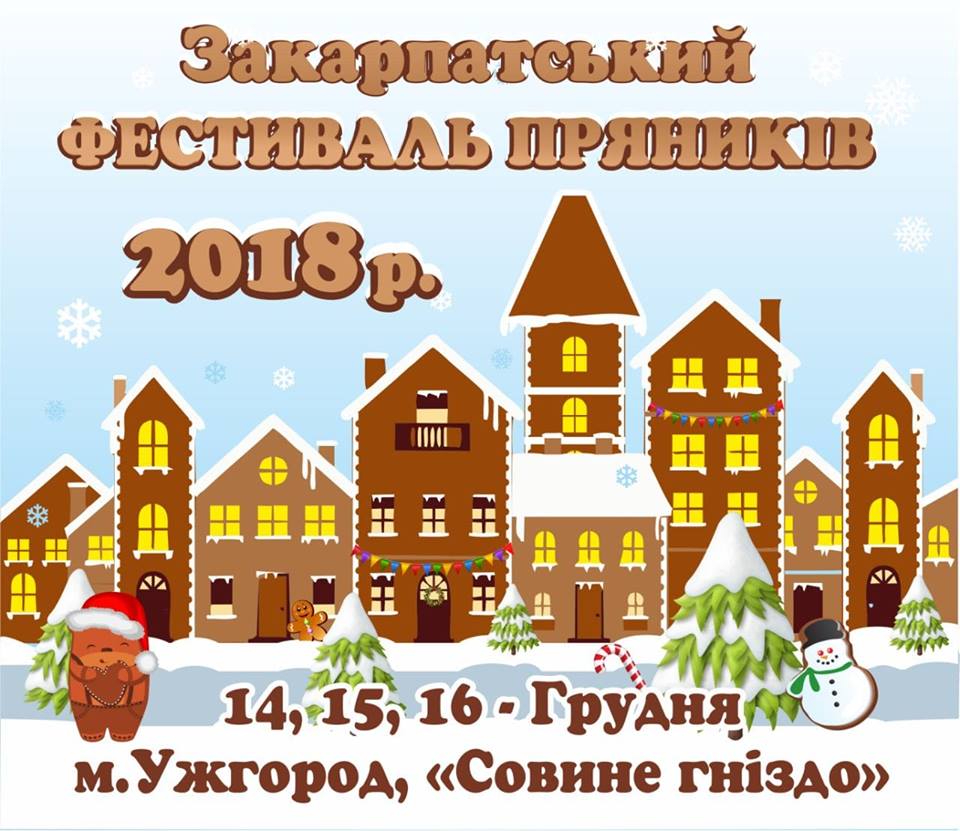 Фестиваль пряників відбудеться в Ужгороді