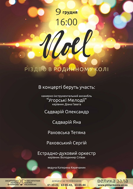 Цикл новорічно-різдвяних концертів в обласній філармонії в Ужгороді відкриє Noel