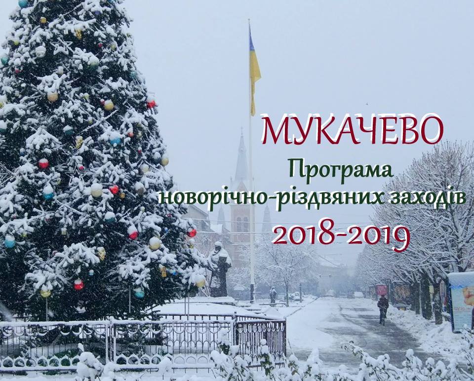 Мукачево розпочало святкувати новорічно-різдвяні свята (ПРОГРАМА)