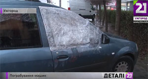 В Ужгороді з початку тижня серед білого дня обікрали 4 авта (ВІДЕО)