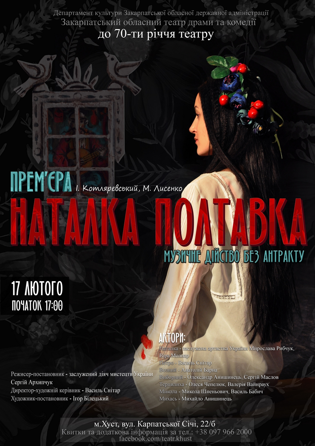 Закарпатський обласний театр драми та комедії в Хусті найперше покаже прем'єру "Наталки Полтавки"