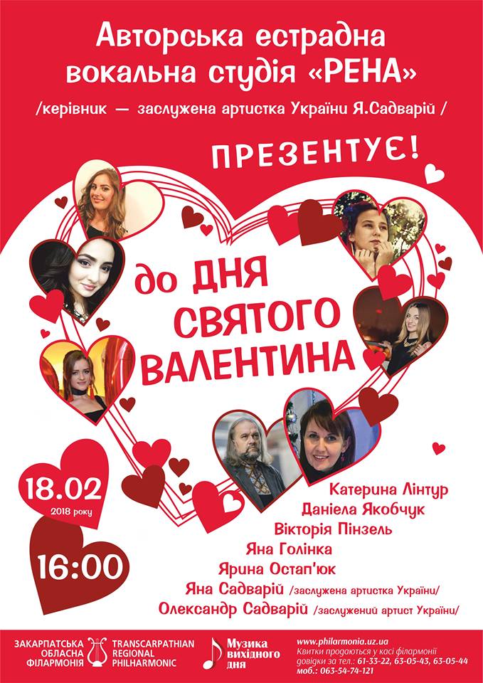 Серію концертів до Дня закоханих в обласній філармонії в Ужгороді завершить вокальна студія "Рена"