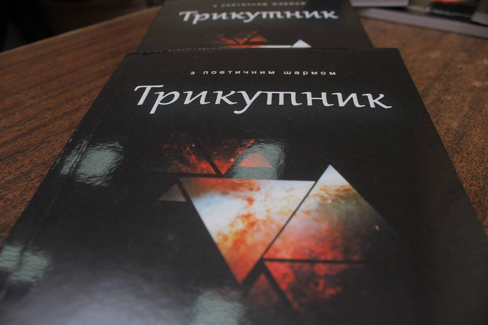 "Трикутник" із поетичним шармом презентували у Мукачеві виноградівські поетеси (ФОТО)