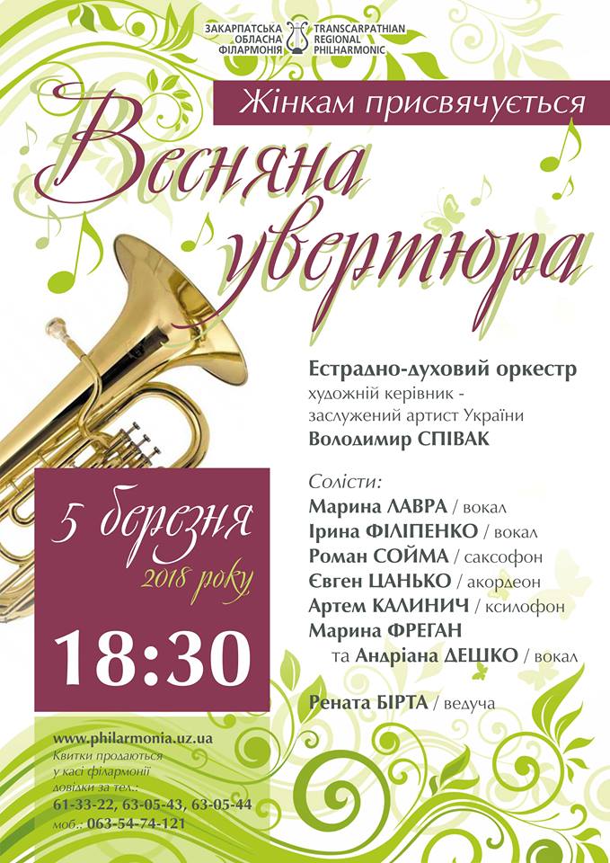 "Весняну увертюру" присвятить жінкам естрадно-духовий оркестр філармонії в Ужгороді