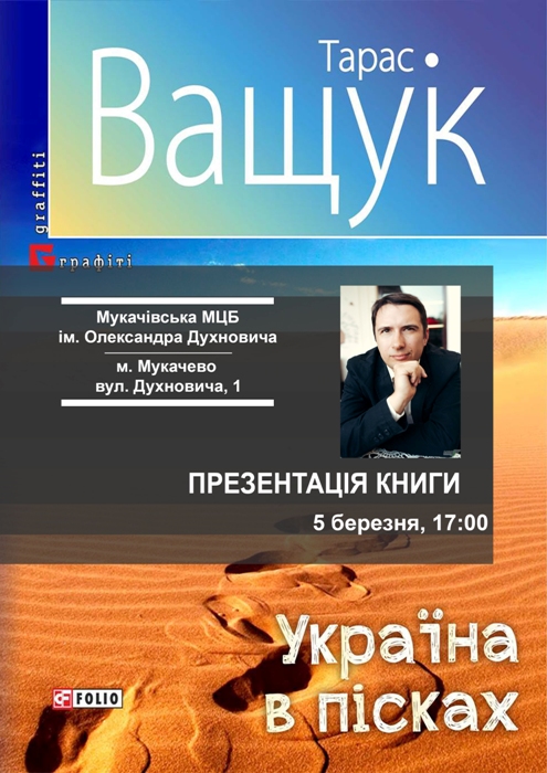 У Мукачеві Тарас Ващук презентує "Україну в пісках"