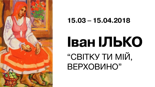 До 80-річчя Івана Ілька в Ужгороді відкриють ретроспективну персональну виставку художника "Світку ти мій, Верховино"