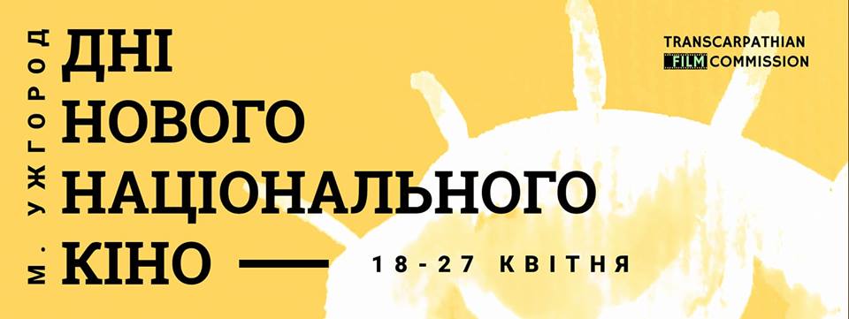 Дні нового національного кіно стартують в Ужгороді з показу "Микити Кожум'яки"