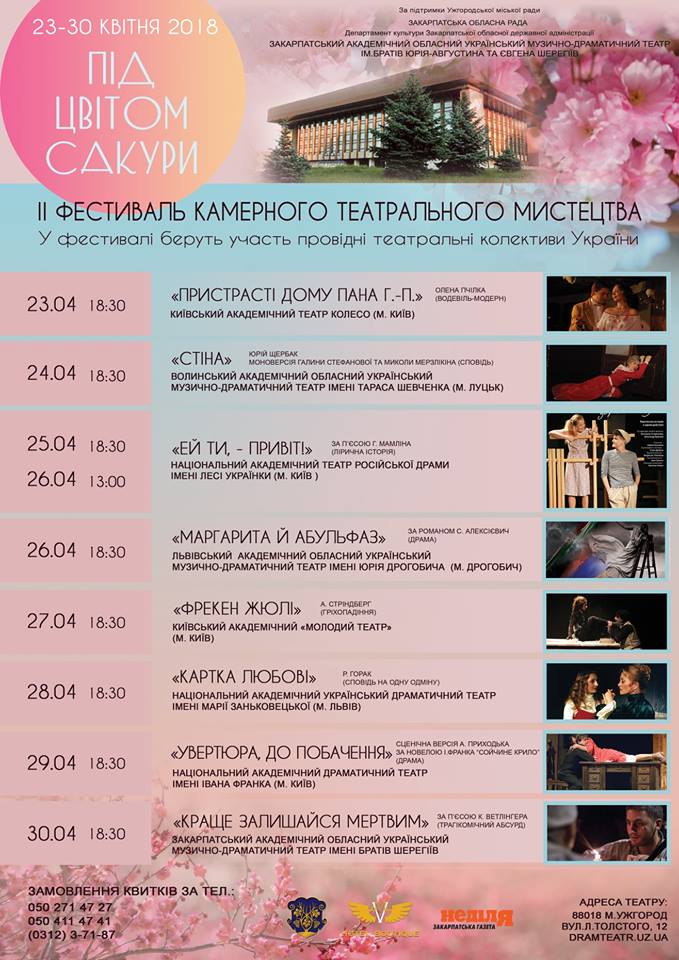 В Ужгороді вдруге пройде фестиваль камерного театрального мистецтва "Під цвітом сакури"