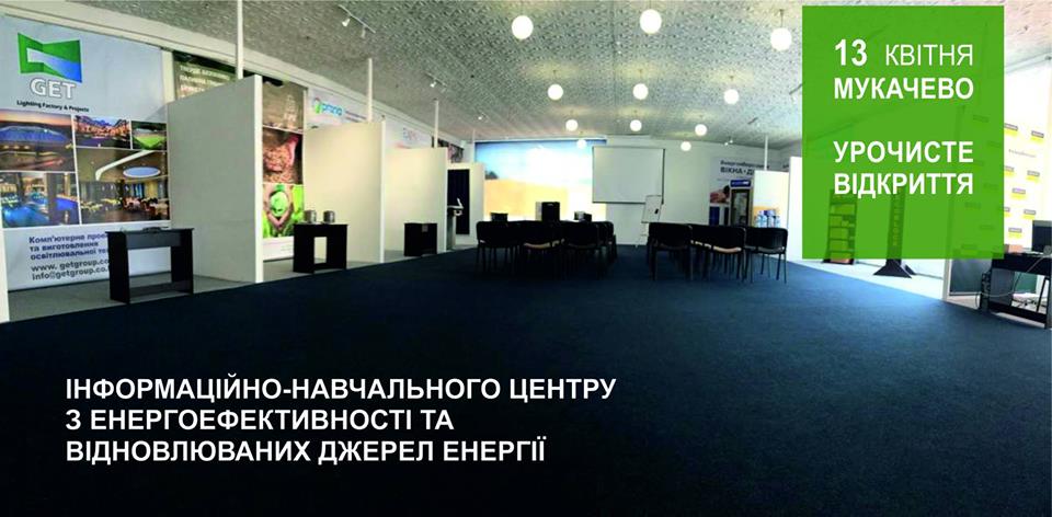 У Мукачеві урочисто відкриють інформаційно-навчальний центр з енергоефективності та відновлюваних джерел енергії