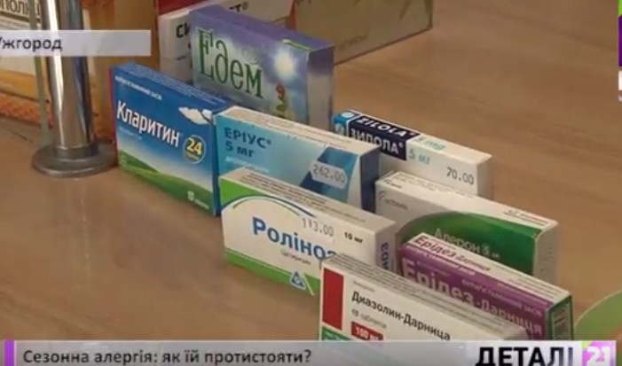 Ціни на протиалергічні препарати в аптеках Закарпаття коливаються від 8 до майже 300 грн (ВІДЕО)