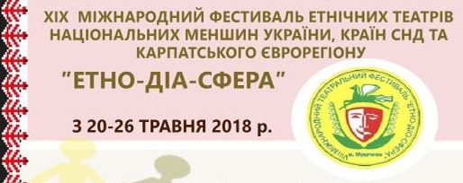 Сьогодні в Мукачеві стартує фестиваль етнічних театрів національних меншин "Етно-Діа-Сфера" (ПРОГРАМА)