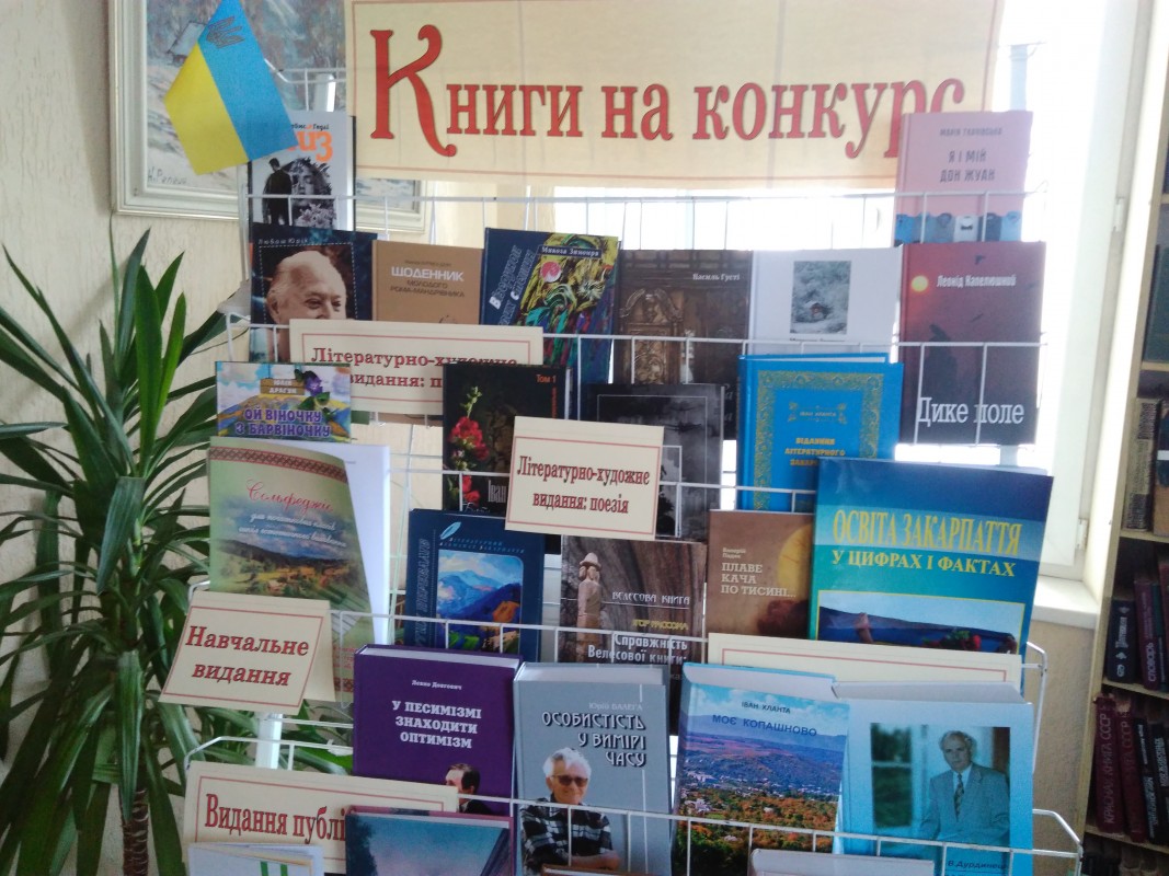 У цьогорічному конкурсі "Книга-фест-2018" в Ужгороді змагається понад 40 видань

