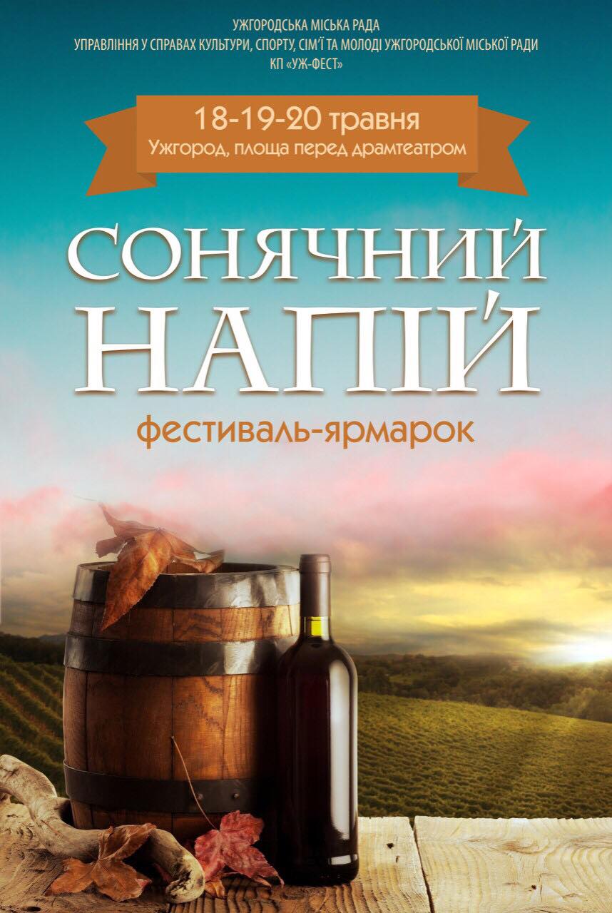 В Ужгороді пройде традиційний "медово-винний" фестиваль "Сонячний напій"