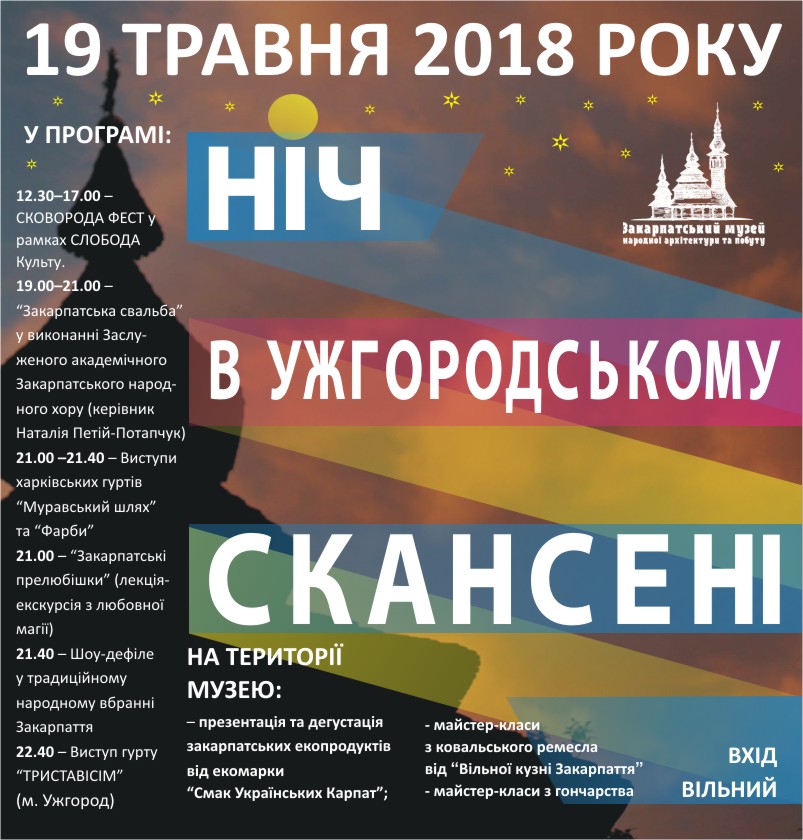 У скансені в Ужгороді 19 травня відзначатимуть "Ніч музеїв"