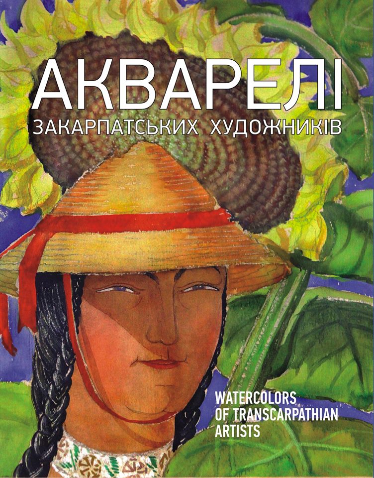 В Ужгороді побачив світ альбом "Акварелі закарпатських художників"