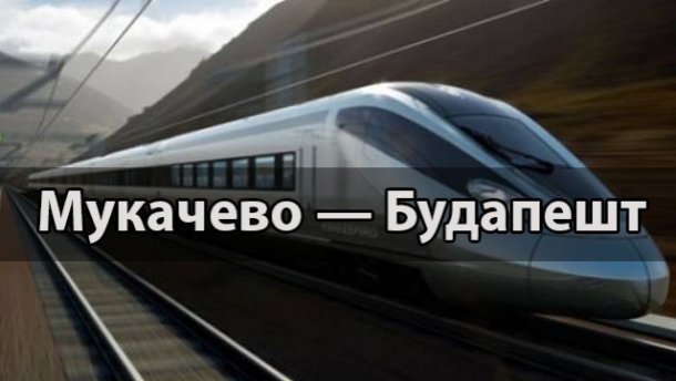 До кінця літа Укрзалізниця планує запустити поїзд Мукачево-Будапешт