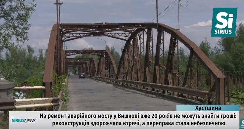 На ремонт аварійного мосту між Вишковим та Буштином на Закарпатті необхідно щонайменше 100 млн грн (ВІДЕО)