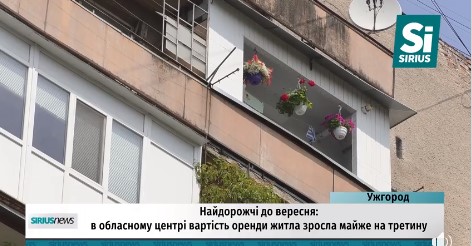 В Ужгороді здорожчала оренда житла (ВІДЕО)