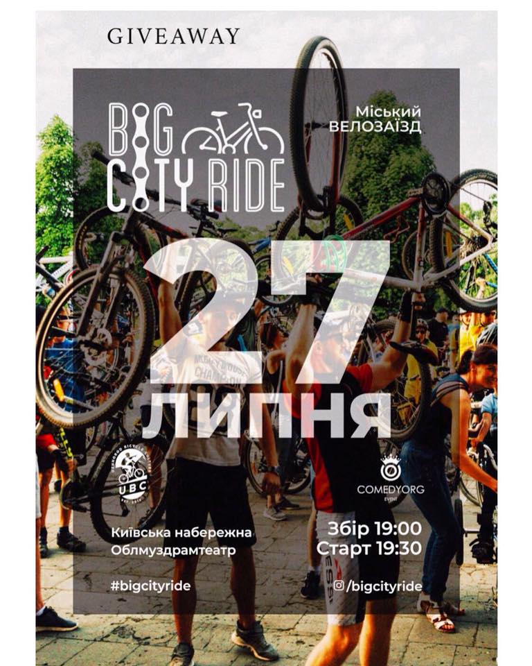"Перенесений" Big City Ride відбудеться в Ужгороді 27 липня