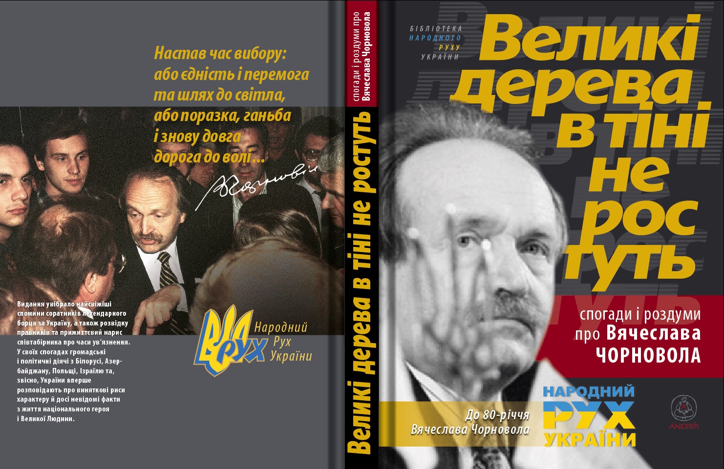 В Ужгороді презентують книгу спогадів і роздумів про В'ячеслава Чорновола