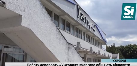 Роботу аеропорту "Ужгород" вчергове обіцяють відновити до кінця року (ВІДЕО)
