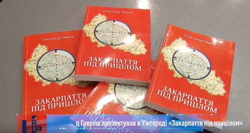 Свою нову книгу "Закарпаття під прицілом" презентував в Ужгороді Олександр Гаврош (ВІДЕО) 
