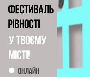 Організатори "Фестивалю рівності" в Ужгороді через "турботу про безпеку учасників" проведуть його в онлайн-форматі