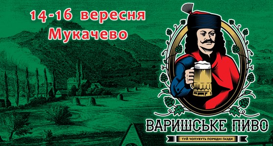 "Варишським пивом" частуватимуть у вересні у Мукачеві