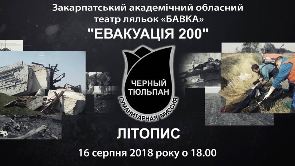 В Ужгороді покажуть Літопис "Чорного Тюльпану" "Евакуація 200"