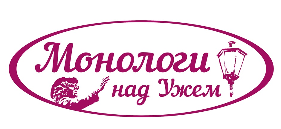 В Ужгороді відбудеться міжнародний театральний фестиваль моновистав "Монологи над Ужем" (ПРОГРАМА)